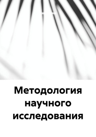 Методология научного исследования