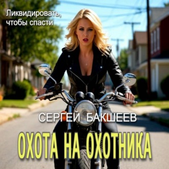 Охота на охотника