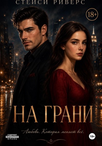 На грани