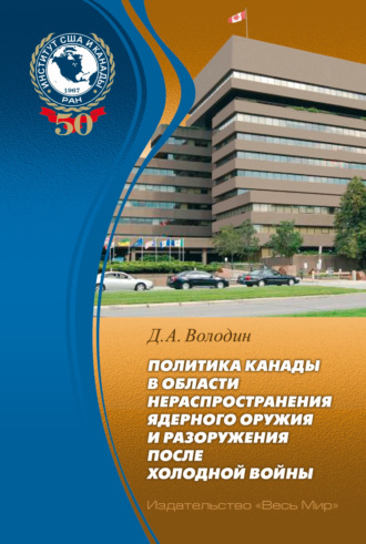 Политика Канады в области нераспространения ядерного оружия и разоружения после холодной войны