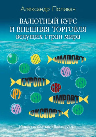 Валютный курс и внешняя торговля ведущих стран мира