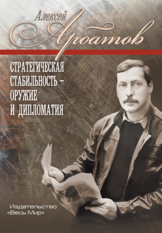 Стратегическая стабильность — оружие и дипломатия