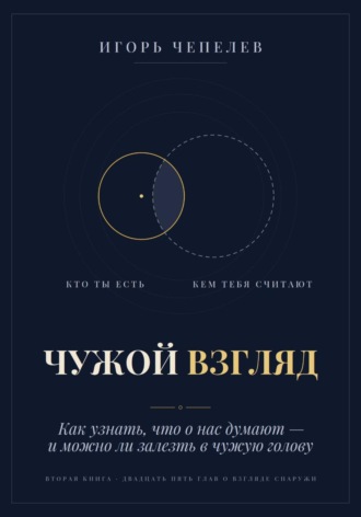 ЧУЖОЙ ВЗГЛЯД. Как узнать, что о нас думают, — и можно ли залезть в чужую голову