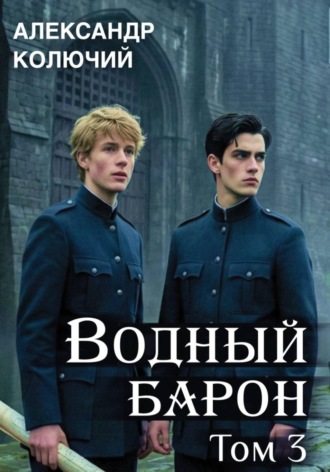 Водный барон. Том 3