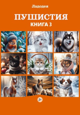 Пушистия. Книга 3
