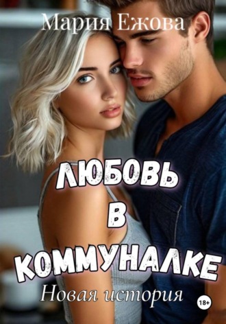ЛЮБОВЬ В КОММУНАЛКЕ. Новая история.