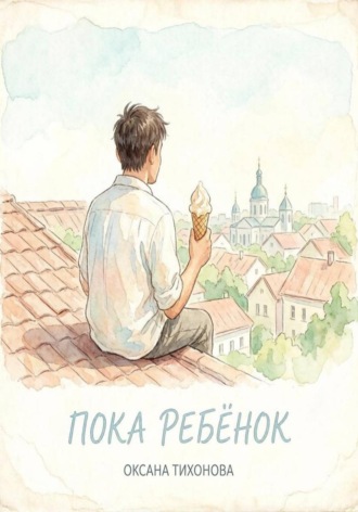 Пока ребёнок