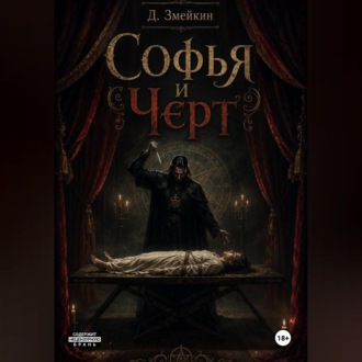 Софья и Черт
