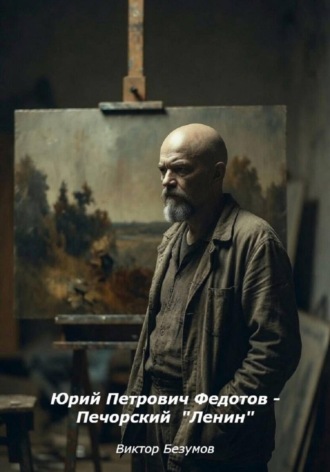 Юрий Петрович Федотов - Печорский Ленин