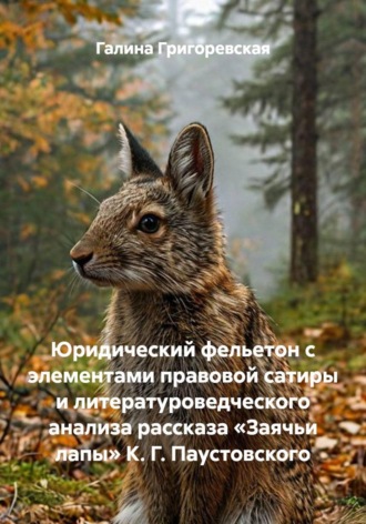 Юридический фельетон с элементами правовой сатиры и литературоведческого анализа рассказа «Заячьи лапы» К. Г. Паустовского