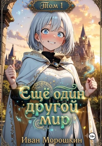 Ещё один другой мир