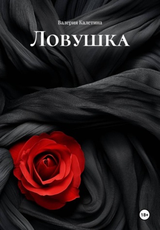 Ловушка