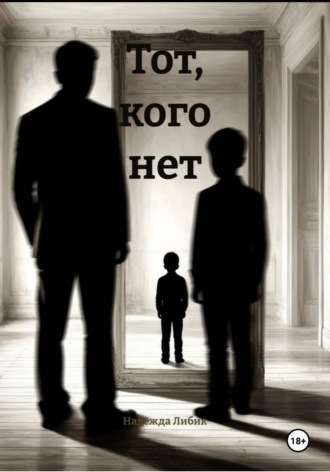 Тот, кого нет