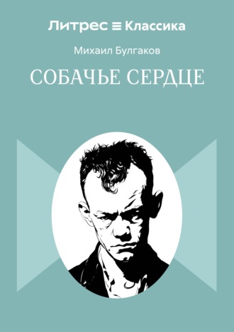 Собачье сердце