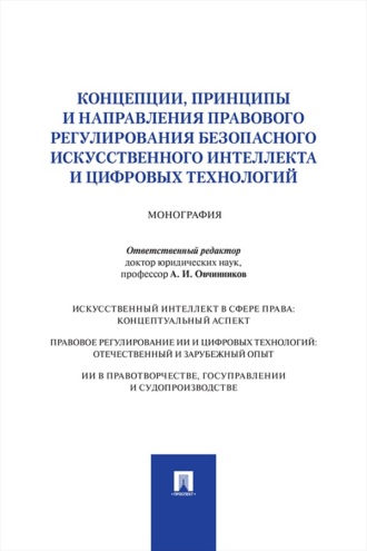 Концепции, принципы и направления правового регулирования безопасного искусственного интеллекта и цифровых технологий. Монография