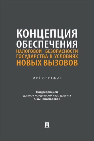 Концепция обеспечения налоговой безопасности государства в условиях новых вызовов. Монография