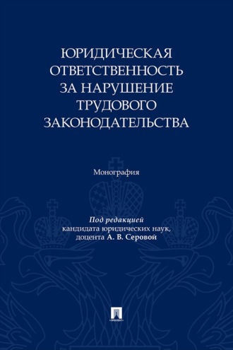 Юридическая ответственность за нарушение трудового законодательства. Монография