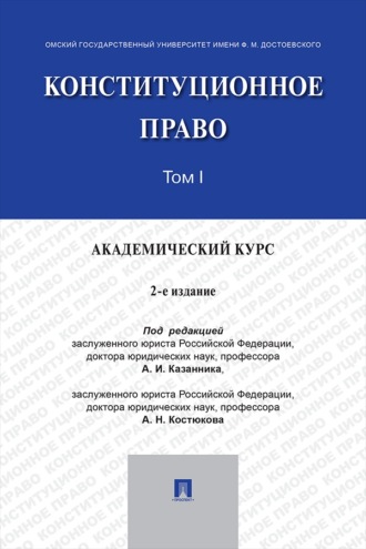 Конституционное право. Академический курс. Том 1. 2-е издание. Учебник