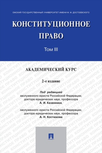 Конституционное право. Академический курс. Том 3. 2-е издание. Учебник