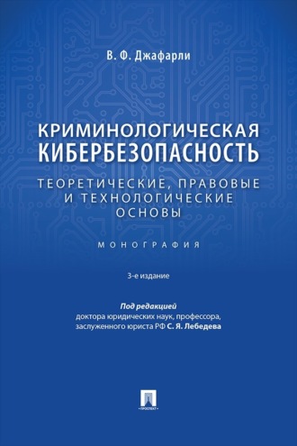 Криминологическая кибербезопасность. Теоретические, правовые и технологические основы. 3-е издание. Монография