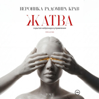 Жатва. Скрытая нейронаука управления. Том I