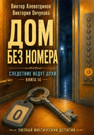 Книга 14. Следствие ведут духи. Дом без номера