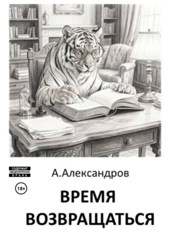 Время возвращаться