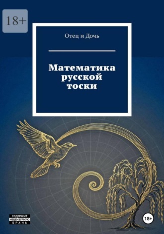 Математика русской тоски