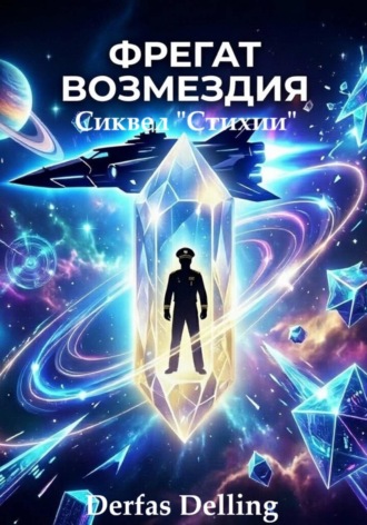Фрегат Возмездия
