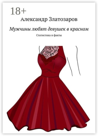 Мужчины любят девушек в красном. Статистика и факты