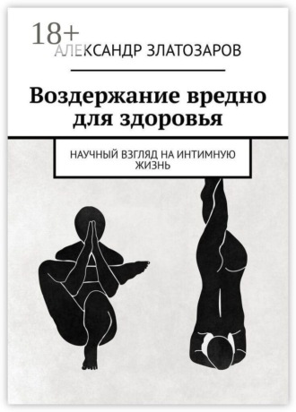Воздержание вредно для здоровья. Научный взгляд на интимную жизнь