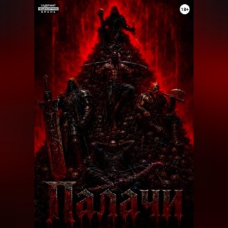 Палачи