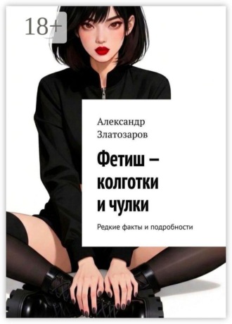 Фетиш — колготки и чулки. Редкие факты и подробности