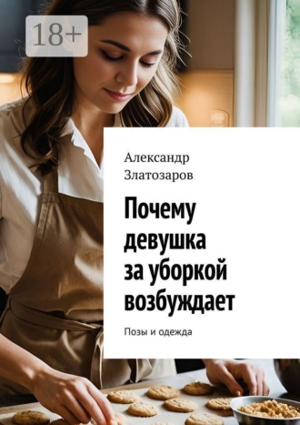 Почему девушка за уборкой возбуждает. Позы и одежда