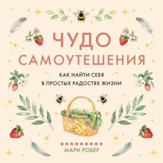 Чудо самоутешения: Как найти себя в простых радостях жизни