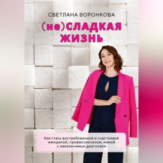 (НЕ) Сладкая жизнь