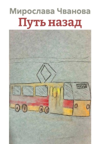 Путь назад