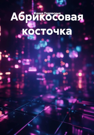 Абрикосовая косточка