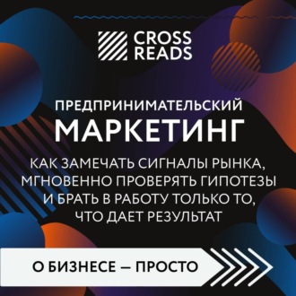 Саммари книги «Предпринимательский маркетинг. Как замечать сигналы рынка, мгновенно проверять гипотезы и брать в работу только то, что дает результат»