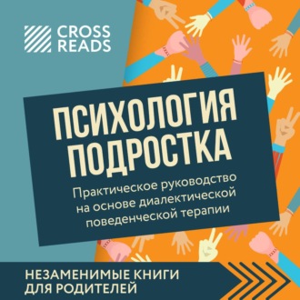 Саммари книги «Психология подростка. Практическое руководство на основе диалектической поведенческой терапии»
