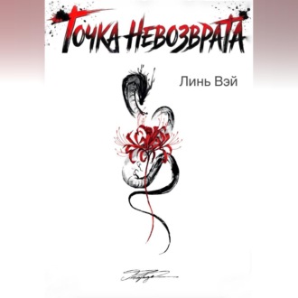 Точка невозврата