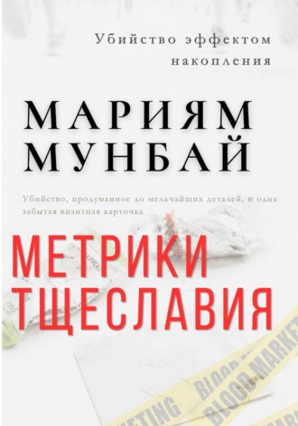 Метрики тщеславия