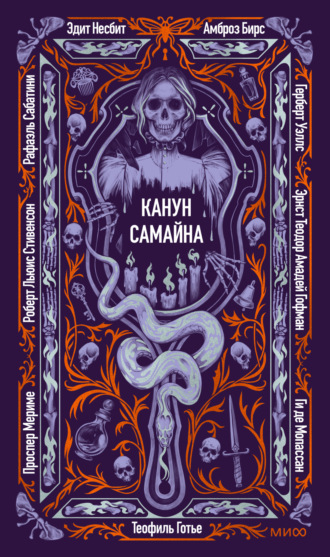 Канун Самайна