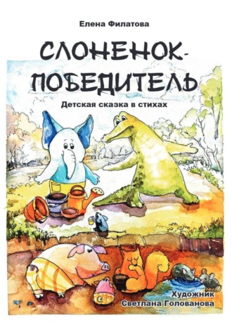 СЛОНЕНОК-ПОБЕДИТЕЛЬ