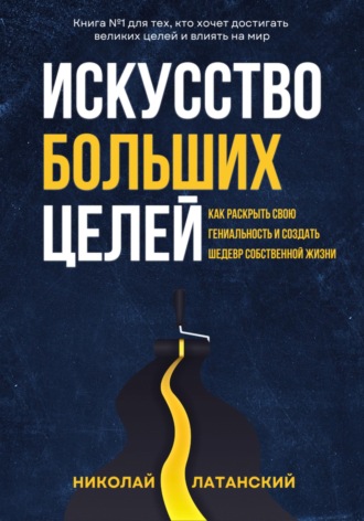 Искусство Больших Целей