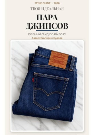Твоя идеальная пара джинсов