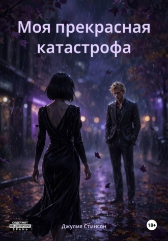 Моя прекрасная катастрофа
