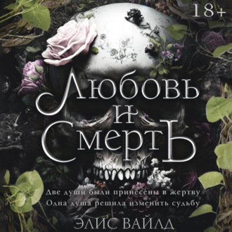 Любовь и смерть