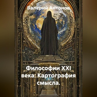 Философии XXI века: Картография смысла.