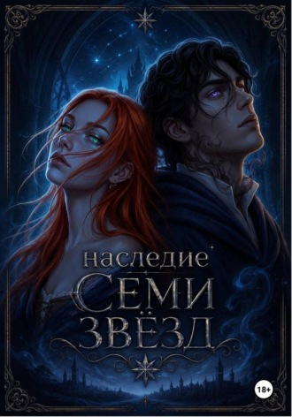 Наследие семи звёзд